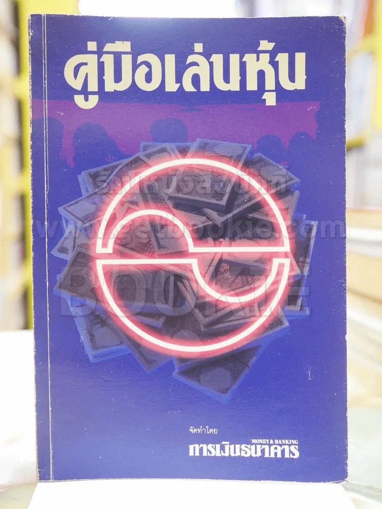 คู่มือเล่นหุ้น รูปที่ 1
