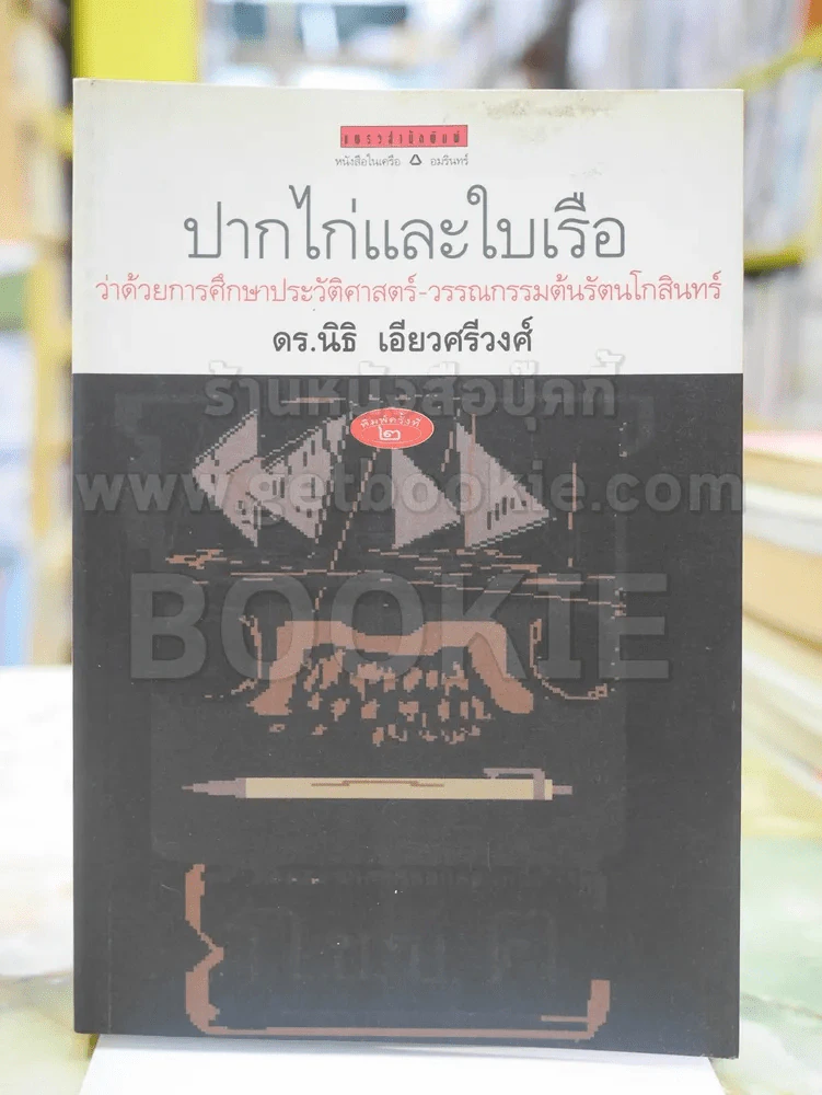 ปากไก่และใบเรือ ว่าด้วยการศึกษาประวัติศาสตร์-วรรณกรรมต้นรัตนโกสินทร์ โดย นิธิ เอียวศรีวงศ์ รูปที่ 1
