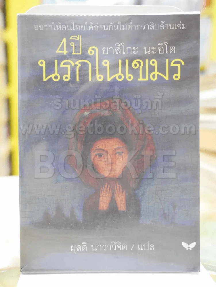 4 ปีนรกในเขมร โดย ยาสึโกะ นะอิโต รูปที่ 1