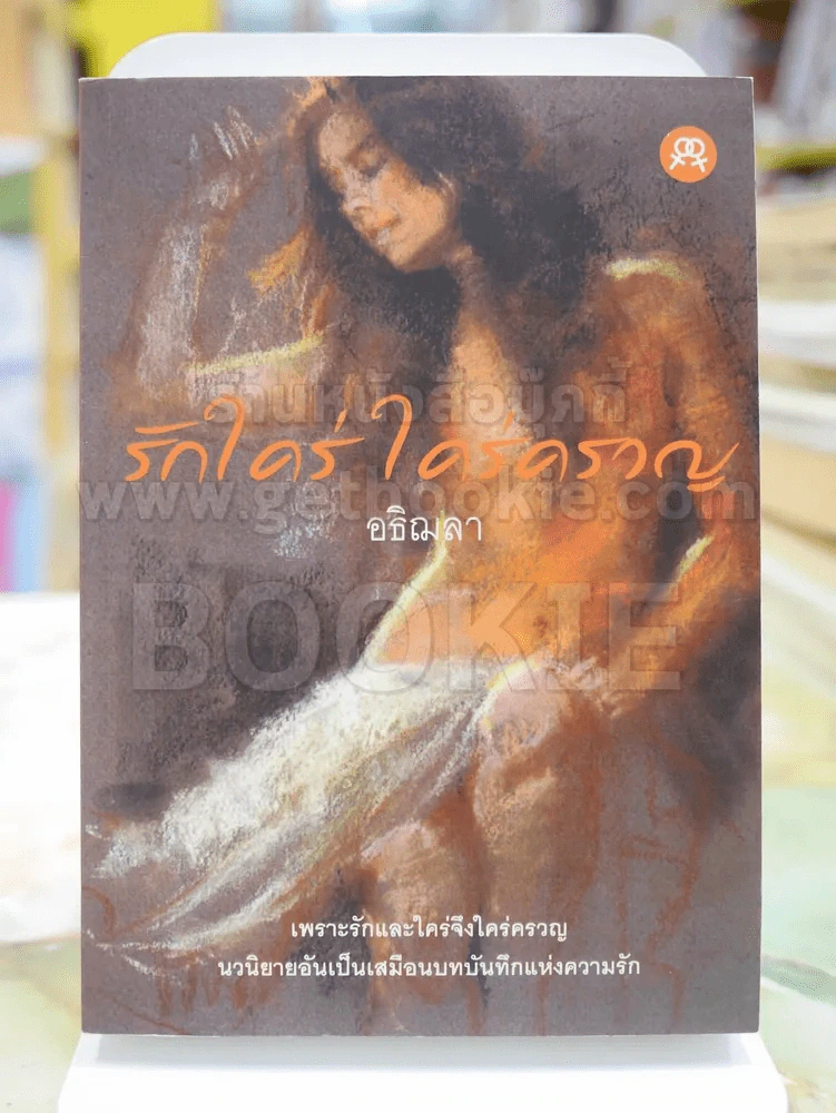 รักใคร่ ใคร่ครวญ โดย อธิฌลา รูปที่ 1