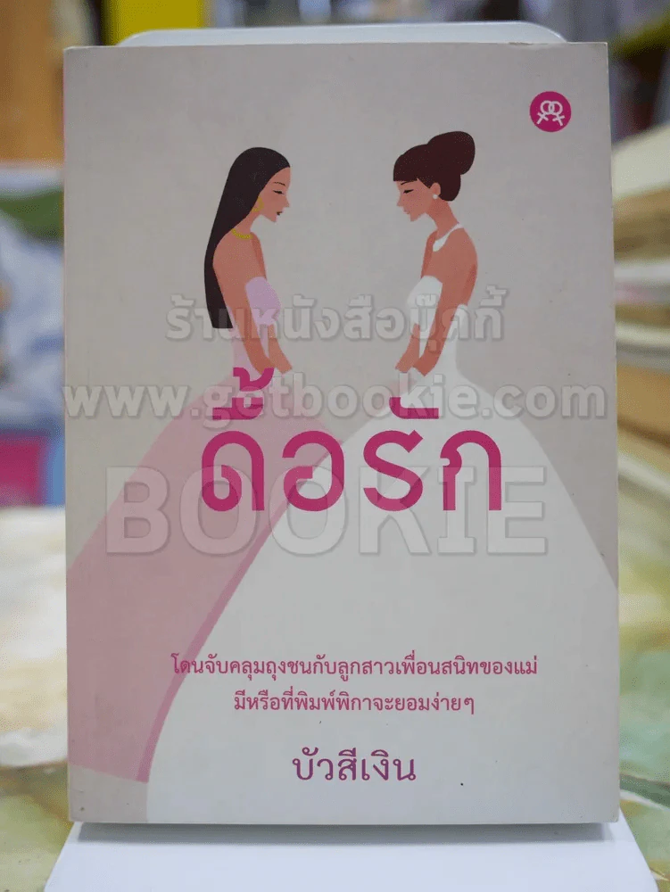 ดื้อรัก โดย บัวสีเงิน รูปที่ 1