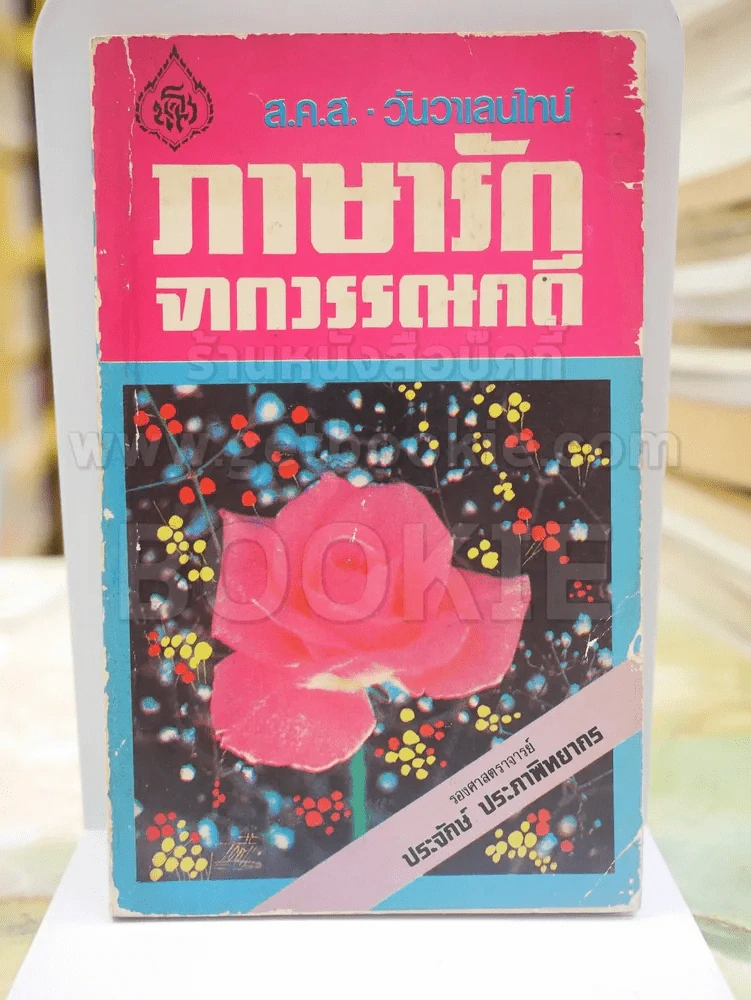 ภาษารักจากวรรณคดี รูปที่ 1