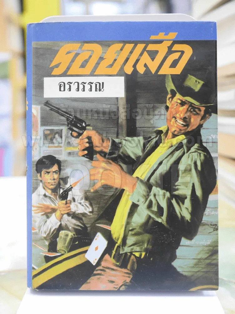 รอยเสือ โดย อรวรรณ (เล่มเดียวจบ) รูปที่ 1