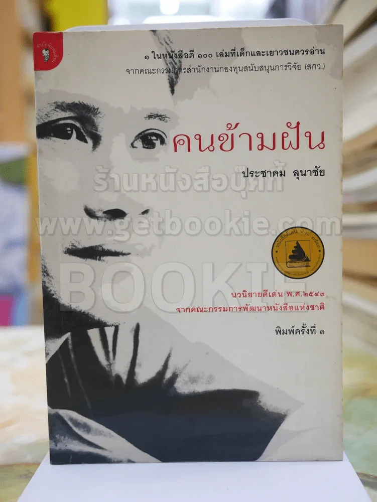 คนข้ามฝัน โดย ประชาคม ลุนาชัย รูปที่ 1