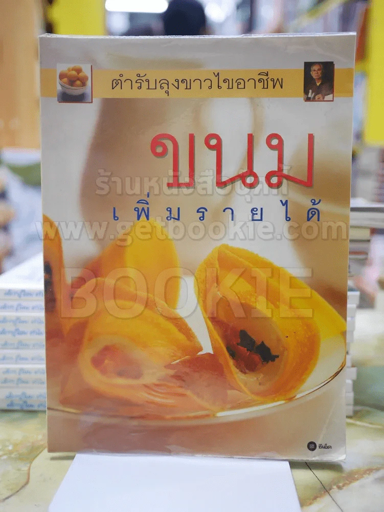 ขนม เพิ่มรายได้ ตำรับลุงขาวไขอาชีพ รูปที่ 1