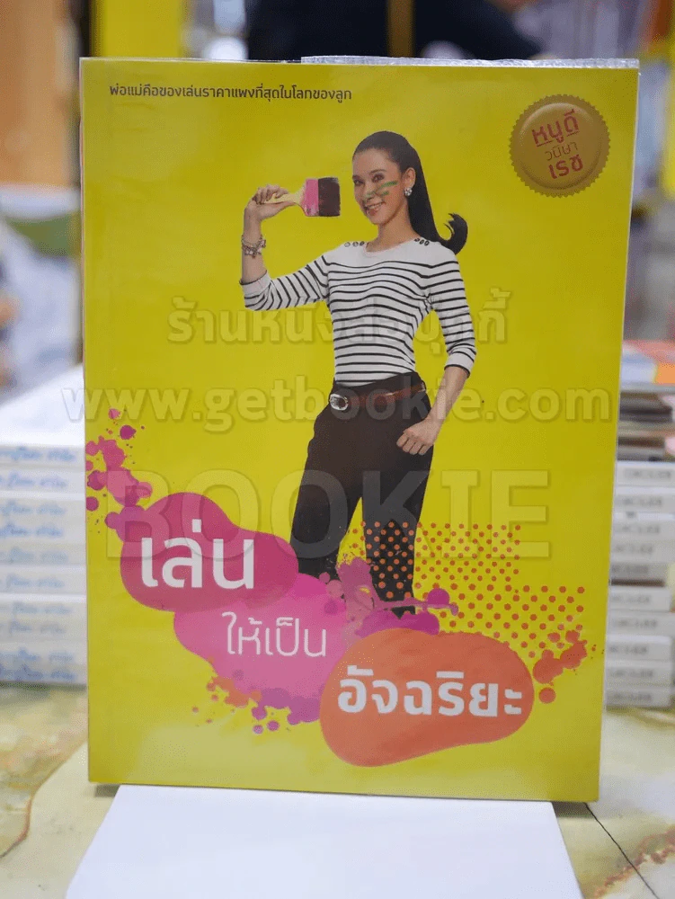 เล่นให้เป็นอัจฉริยะ โดย หนูดี วนิษาเรช รูปที่ 1
