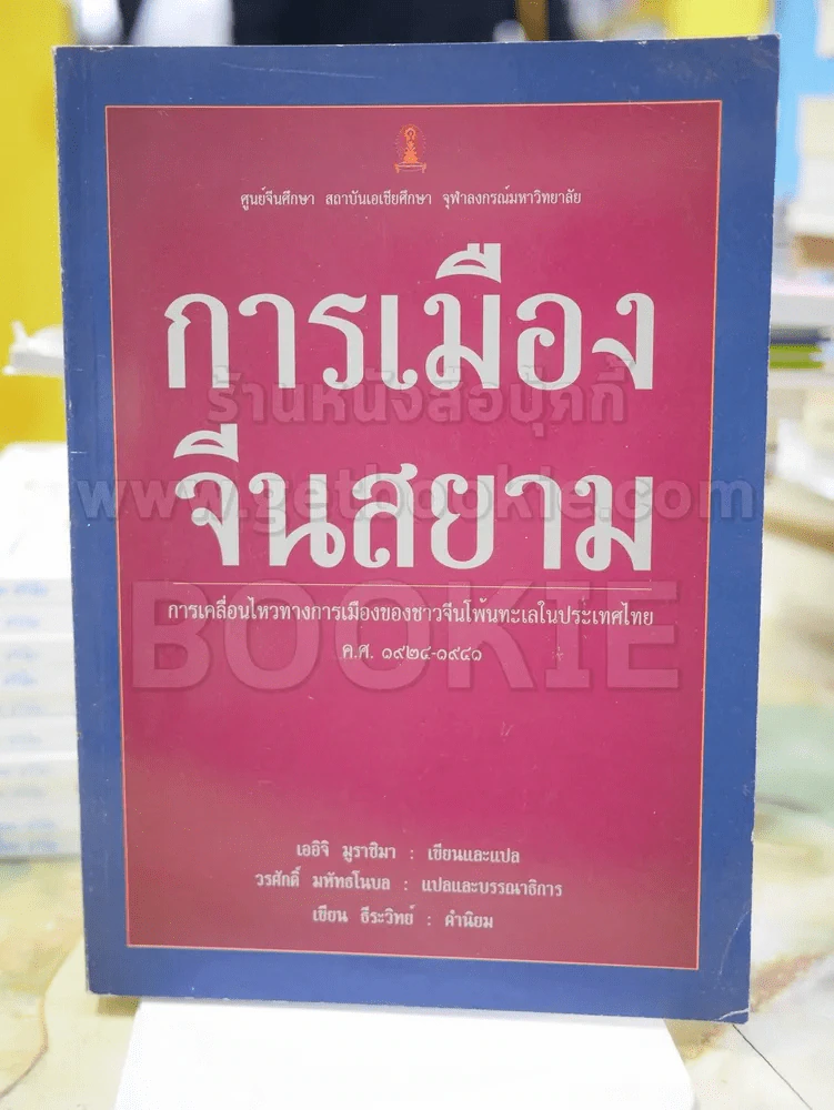 การเมืองจีนสยาม โดย เออิจิ มูราชิมา เขียนและแปล (พิมพ์ครั้งแรก) รูปที่ 1