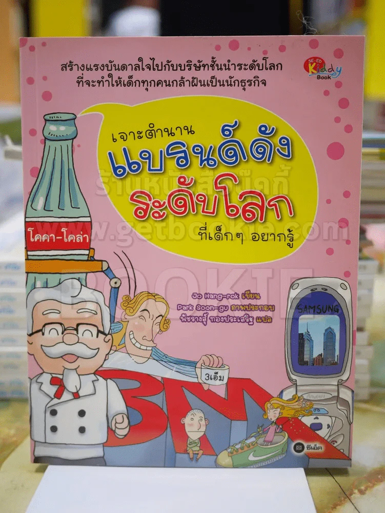 เจาะตำนานแบรนด์ดังระดับโลก ที่เด็กๆอยากรู้ รูปที่ 1
