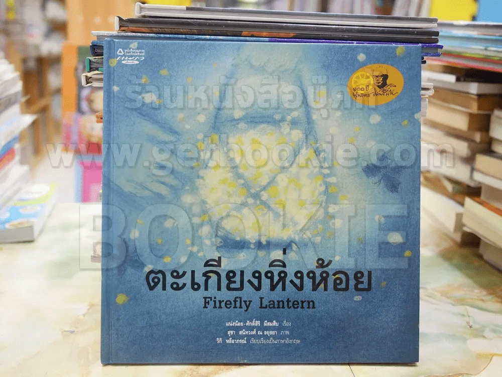 ตะเกียงหิ่งห้อย Firefly Lantern(ปกแข็ง) รูปที่ 1