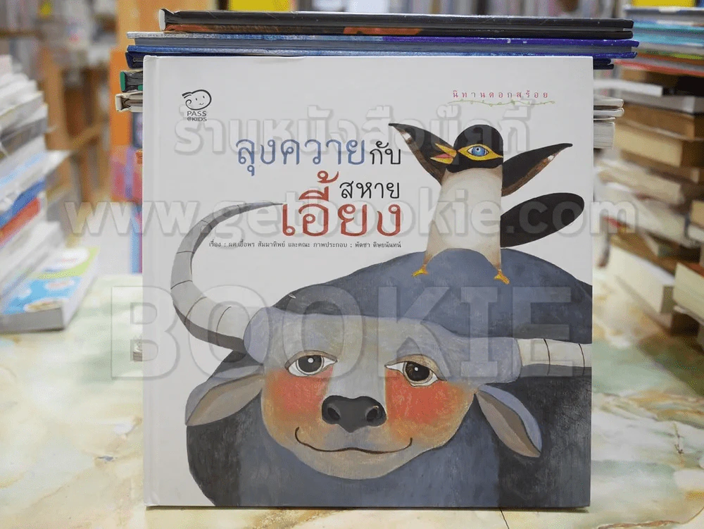 นิทานดอกสร้อย ลุงควายกับสหายเอี้ยง รูปที่ 1