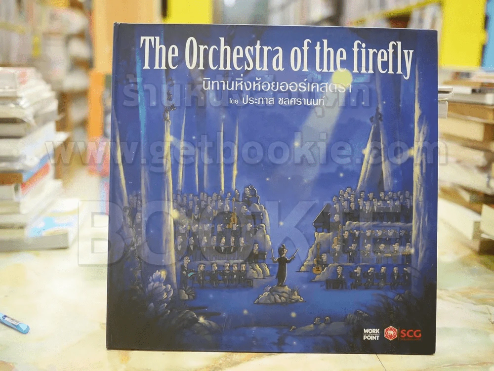 The Orchestra of the firefly นิทานหิ่งห้อยออร์เคสตรา โดย ประภาส ชลศรานนท์ (พร้อมซีดี) รูปที่ 1