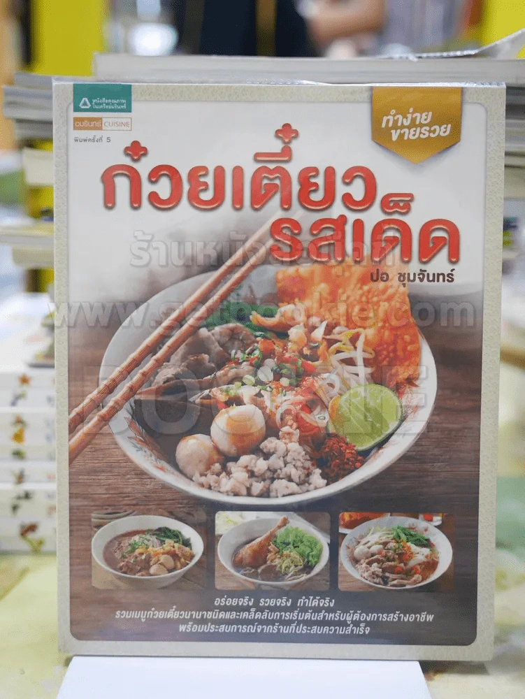 ก่วยเตี๋ยวรสเด็ด โดย ปอ ชุมจันทร์ รูปที่ 1