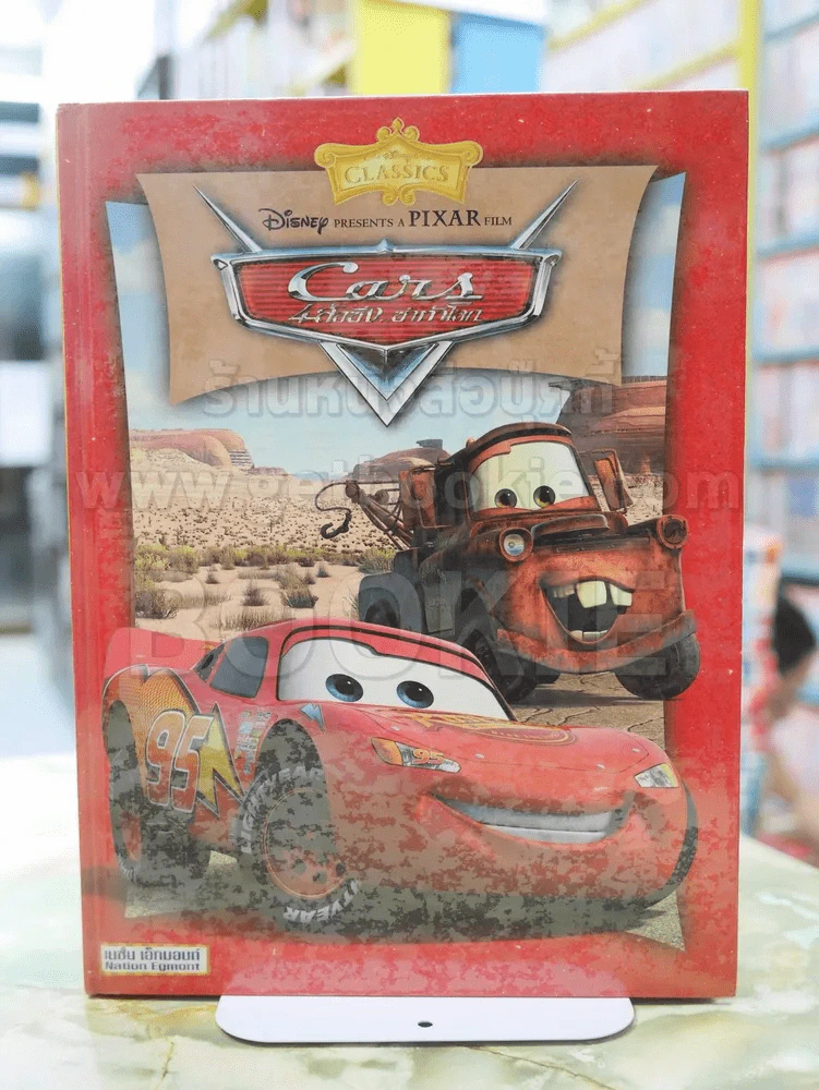 Disney's Classics ขายรวม 4 เล่ม 4 ล้อซิ่ง..ซ่าท้าโลก, ตัวบั๊กส์ หัวใจไม่บั๊กส์, นีโม ปลาเล็กหัวใจโต๊..โต, พ่อครัวตัวจี๊ดหัวใจคับโลก รูปที่ 2