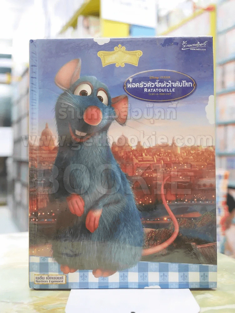 Disney's Classics ขายรวม 4 เล่ม 4 ล้อซิ่ง..ซ่าท้าโลก, ตัวบั๊กส์ หัวใจไม่บั๊กส์, นีโม ปลาเล็กหัวใจโต๊..โต, พ่อครัวตัวจี๊ดหัวใจคับโลก รูปที่ 5