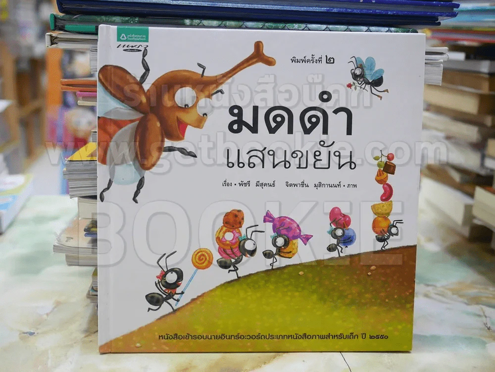 มดดำแสนขยัน (ปกแข็ง) รูปที่ 1