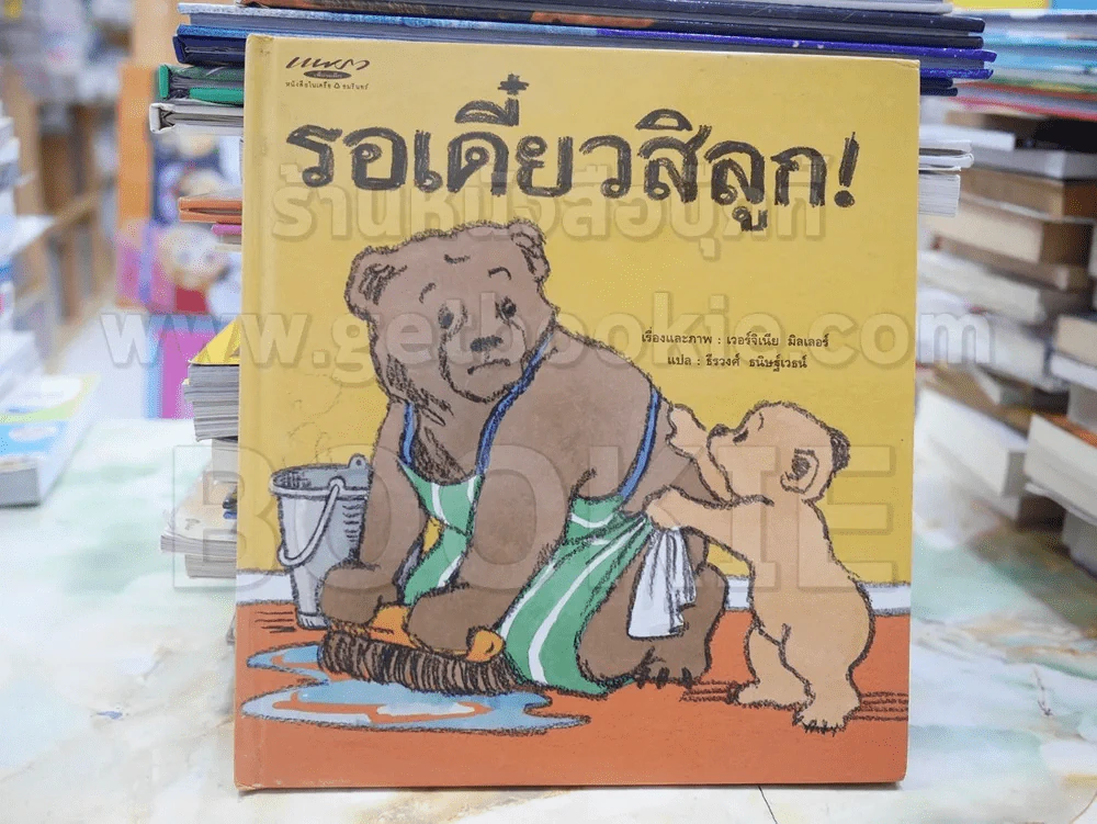 รอเดี๋ยวสิลูก!(ปกแข็ง) รูปที่ 1