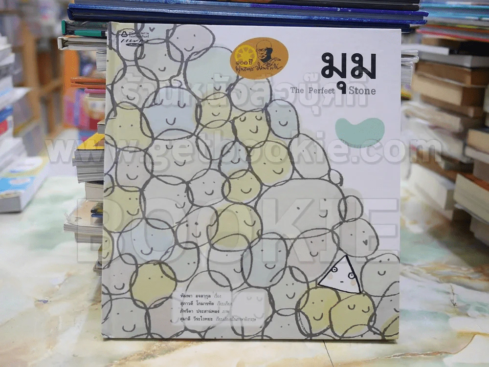 มุม The Perfect Stone(ปกแข็ง) รูปที่ 1
