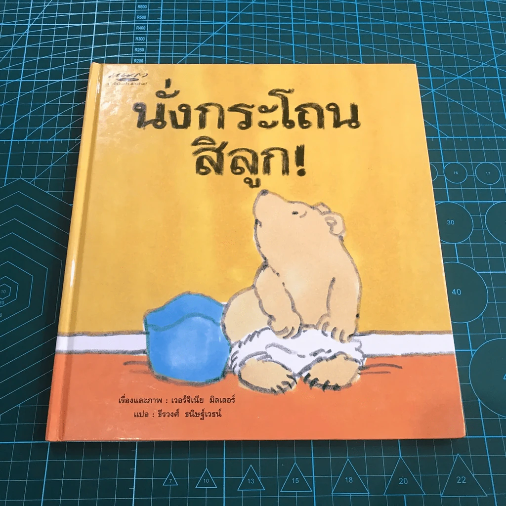 นั่งกระโถนสิลูก (ปกแข็ง) - เวอร์จิเนีย มิลเลอร์ รูปที่ 2