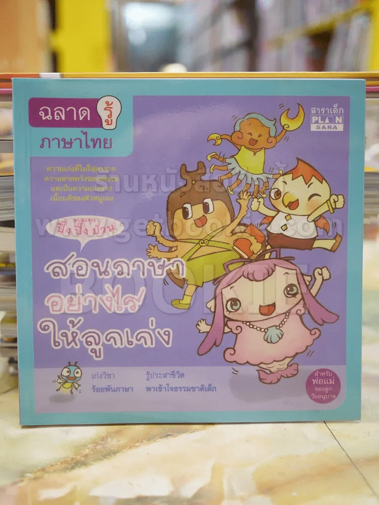 สอนภาษาอย่างไรให้ลูกเก่ง รูปที่ 1