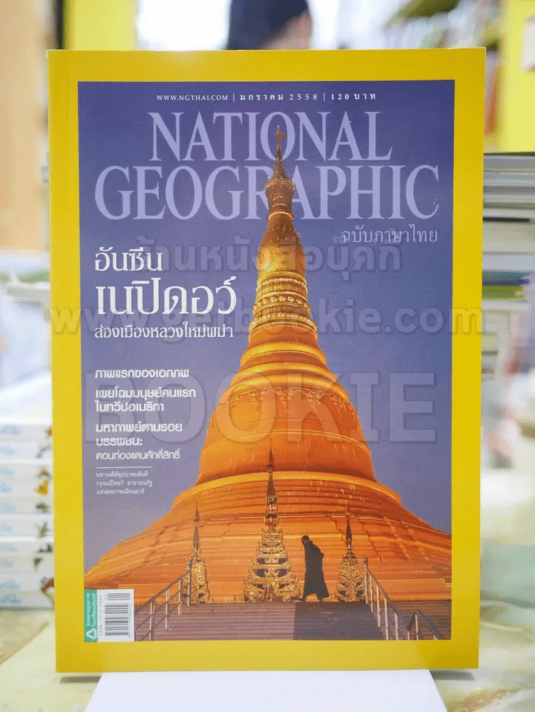 NATIONAL GEOGRAPHIC  ฉบับที่  162 ม.ค. 2558 รูปที่ 1