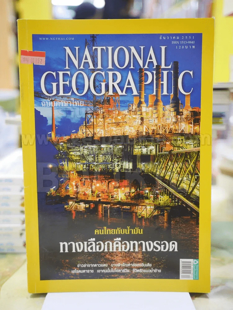 NATIONAL GEOGRAPHIC  ฉบับที่ 89 ธ.ค. 2551 รูปที่ 1