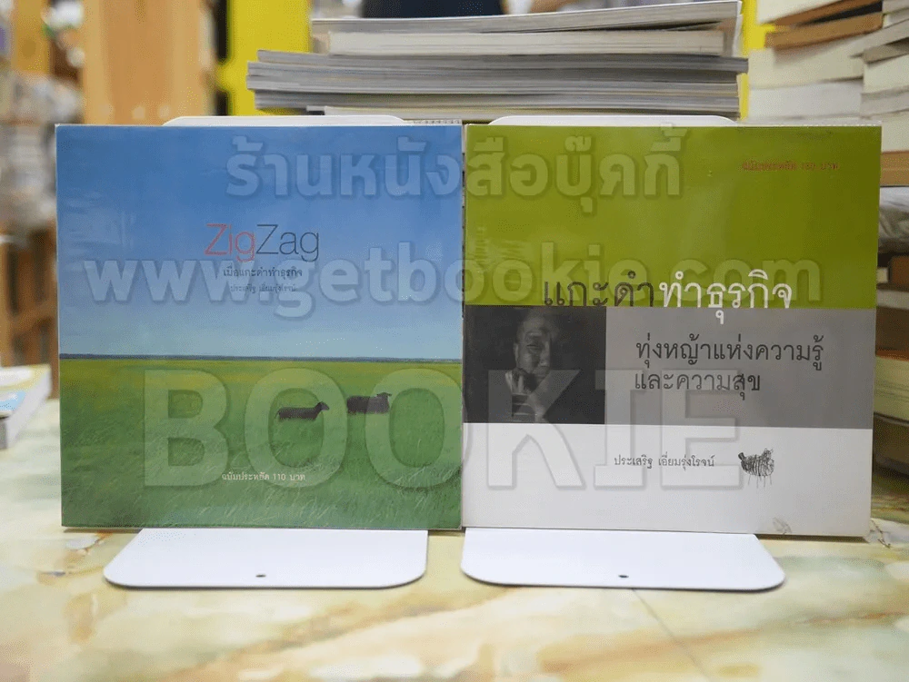 Zig Zag เมื่อแกะดำทำธุรกิจ+แกะดำทำธุรกิจ ทุ่งหญ้าแห่งความรู้และความสุข โดย ประเสริฐ เอี่ยมรุ่งโรจน์ รูปที่ 1