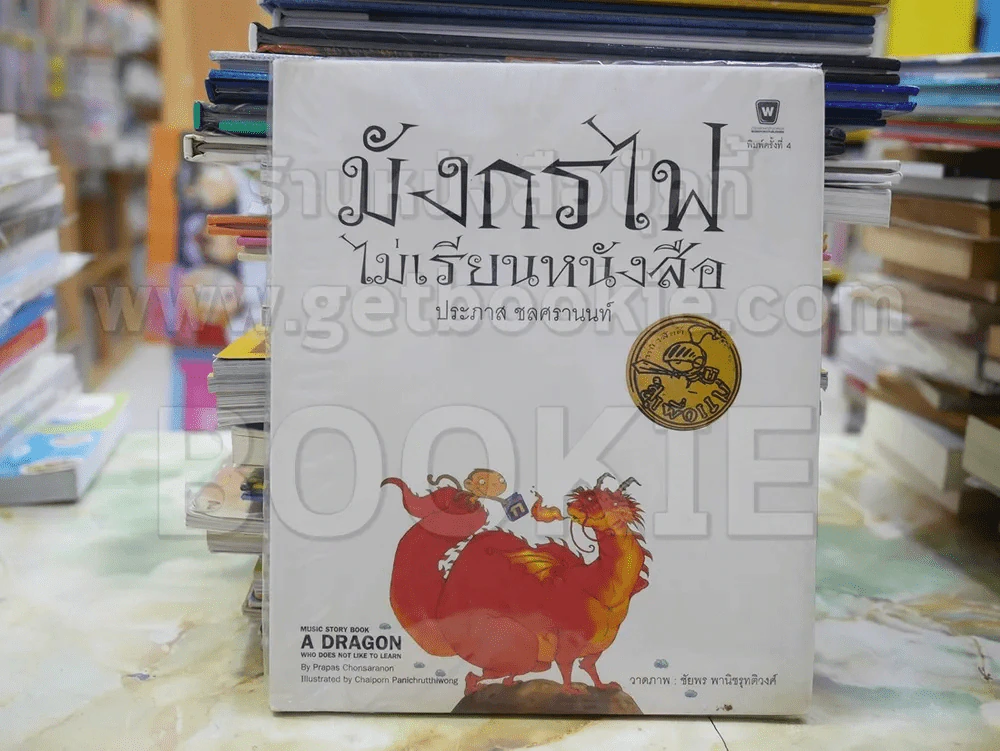 มังกรไฟไม่เรียนหนังสือ โดย ประภาส ชลศรานนท์ (ปกแข็ง มี ซีดี ) รูปที่ 1