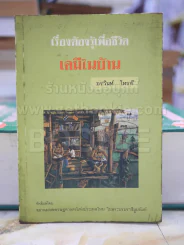 เรื่องต้องรู้เพื่อชีวิต เคมีในบ้าน โดย อรวินท์ โทรกี รูปที่ 1