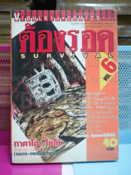 ต้องรอด เล่ม 6 รูปที่ 1