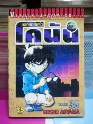 ยอดนักสืบจิ๋ว โคนัน เล่ม 35 รูปที่ 1