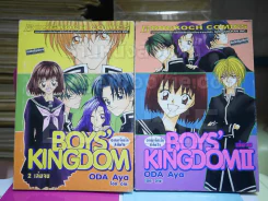Boys' Kingdom อาณาจักรรักสะกิดใจ 2 เล่มจบ รูปที่ 1