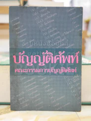 บัญญัติศัพท์ คณะกรรมการบัญญัติศัพท์ รูปที่ 1