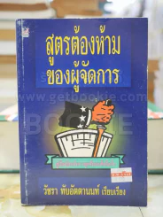 สูตรต้องห้ามของผู้จัดการ คู่มือนักบริหารยุครีเอนจีเนียริ่ง รูปที่ 1