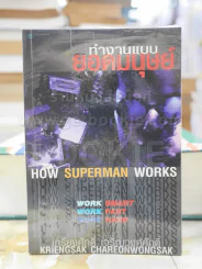 ทำงานแบบยอดมนุษย์ โดย เกรียงศักดิ์ เจริญวงศ์ศักดิ์ รูปที่ 1