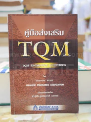 คู่มือส่งเสริม T Q M รูปที่ 1
