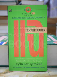 แฉชีวิตนักเรียนนอก รูปที่ 1