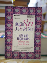 บันทึกรักประจำวัน Men are from Mars, Women are from Venus รูปที่ 1