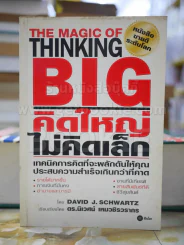 The Magic of Thinking BIG คิดใหญ่ไม่คิดเล็ก รูปที่ 1
