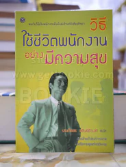 วิธีใช้ชีวิตพนักงานอย่างมีความสุข รูปที่ 1