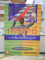 กลยุทธ์การเพิ่มและรักษาลูกค้า รูปที่ 1