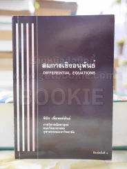 สมการเชิงอนุพันธ์ รูปที่ 1