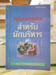กฎหมายแรงงาน สำหรับนักบริหาร รูปที่ 1