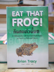 กินกบตัวนั้นซะ Eat That Frog! (ปกแข็ง) รูปที่ 1