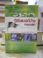 อยากกู้เงินแบงก์บ้างทำอย่างไร(ปกแข็ง) รูปที่ 1