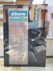 พิชิตงานพัฒนาชีวิต รูปที่ 1