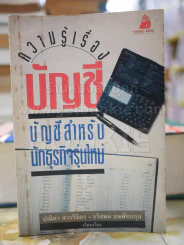 ความรู้เรื่องบัญชี บัญชีสำหรับนักธุรกิจรุ่นใหม่ รูปที่ 1