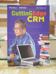 CUTTIN GEDGE CRM โดย ชลิต ลิมปนะเวช รูปที่ 1