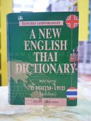 A NEW ENGLISH THAI DICTIONARY พจนานุกรม อังกฤษ-ไทย(ฉบับใหม่) โดย เธียรชัย เอี่ยมวรเมธ รูปที่ 1