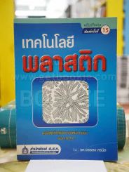 เทคโนโลยีพลาสติก โดย รศ.บรรเลง ศรนิล รูปที่ 1