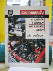 ระบบหัวฉีดเบนซิน โดย สง่า ธนกิจจารุ รูปที่ 1